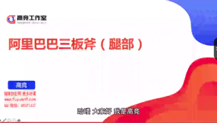 企业管理实战课：阿里三板斧修炼，建团队拿结果，招聘解雇，管理工具全体系教学-创富院