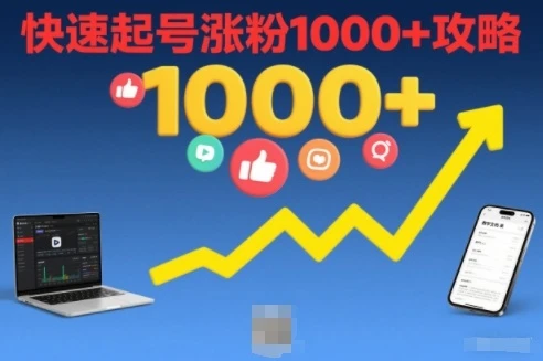 短视频涨粉教学，快速起号涨粉1000+攻略-创富院