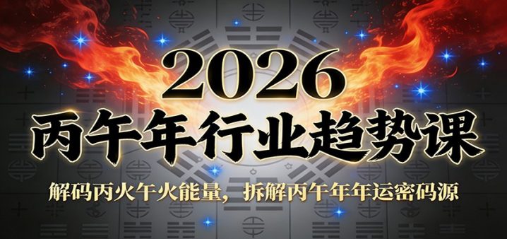 公众号付费文章：2026丙午年行业趋势课：解码丙火午火能量，拆解丙午年年运密码源-创富院