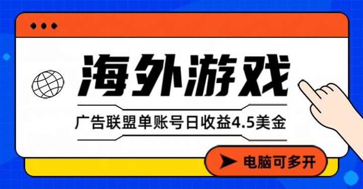 （17031期）海外游戏广告变现单账号日收益4.5美元+，当天上车当天就可以变现-创富院