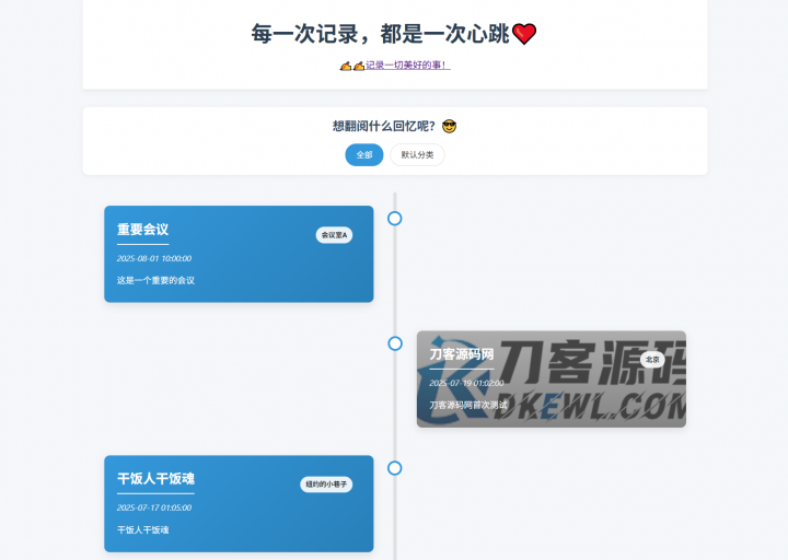 全开源个人事件记录系统源码/纪恋日时间回顾-创富院