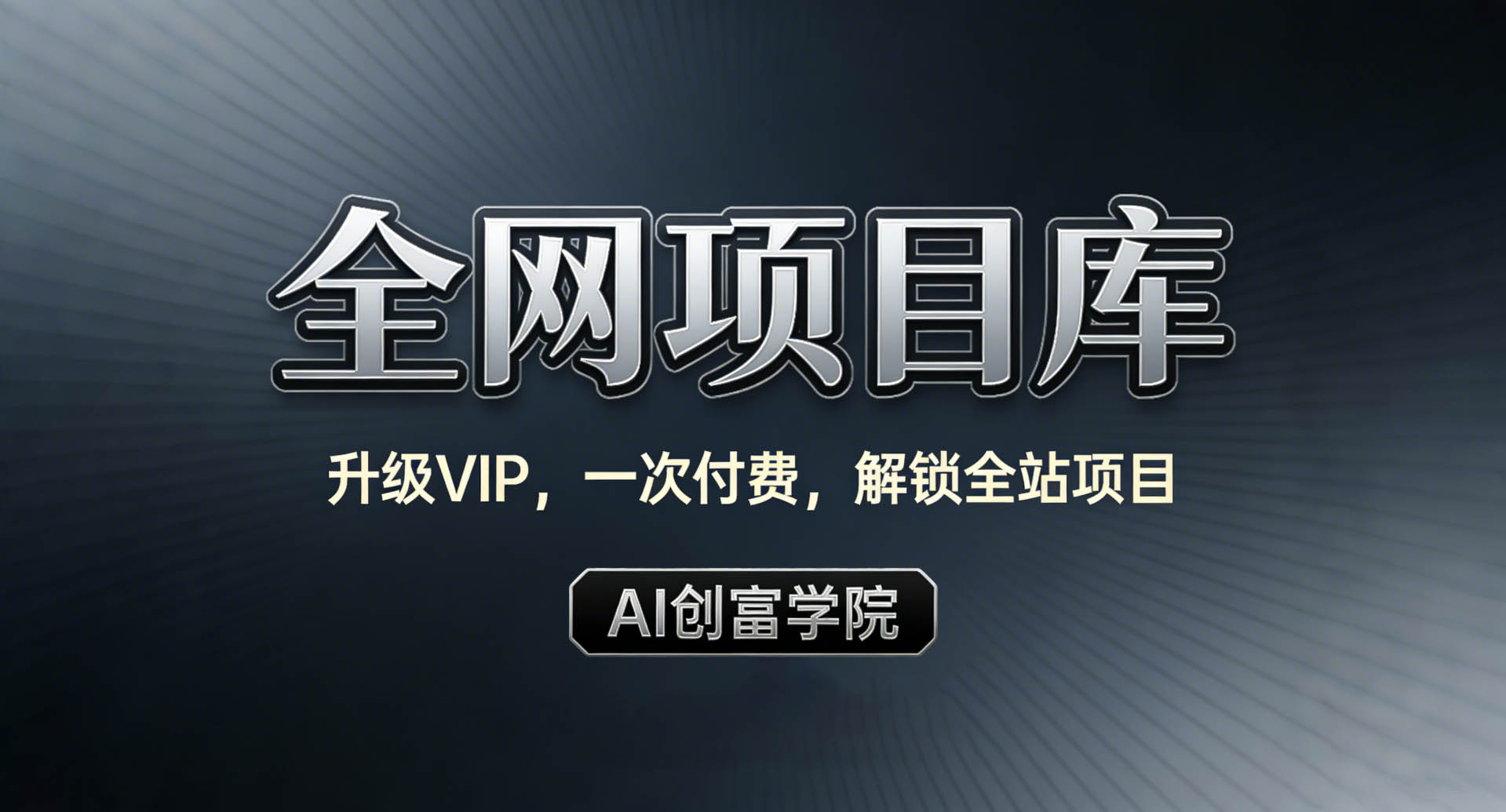 创富学院-0基础副业宝妈学生党上手快｜每日更新10000+实战项目与成长课程