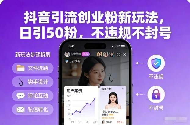 抖音引流创业粉新玩法，日引50粉，不违规不封号-创富院
