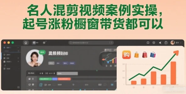 名人混剪视频案例实操，起号涨粉橱窗带货都可以-创富院
