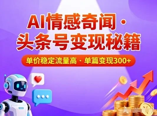 头条号做AI情感奇闻内容，单价稳定流量高，一篇变现3张-创富院