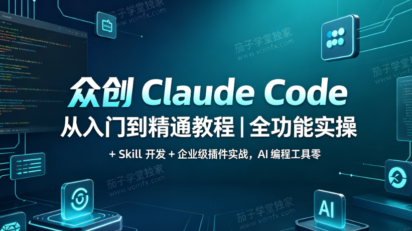 众创 Claude Code 快速入门到精通