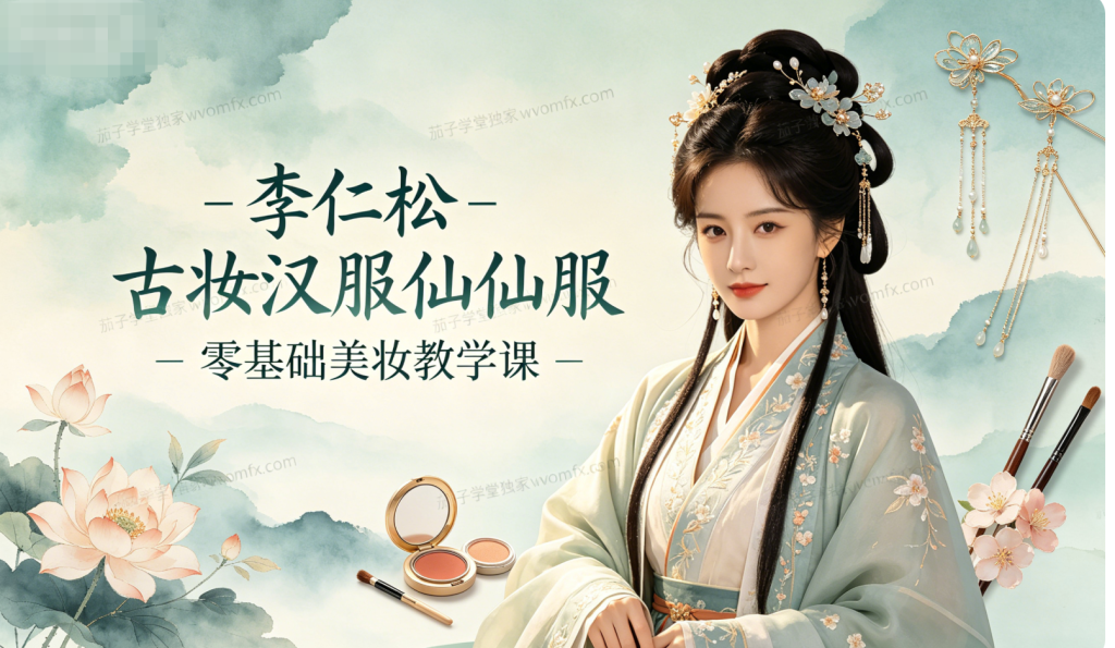 李仁松 - 古妆汉服仙服零基础美妆教学课