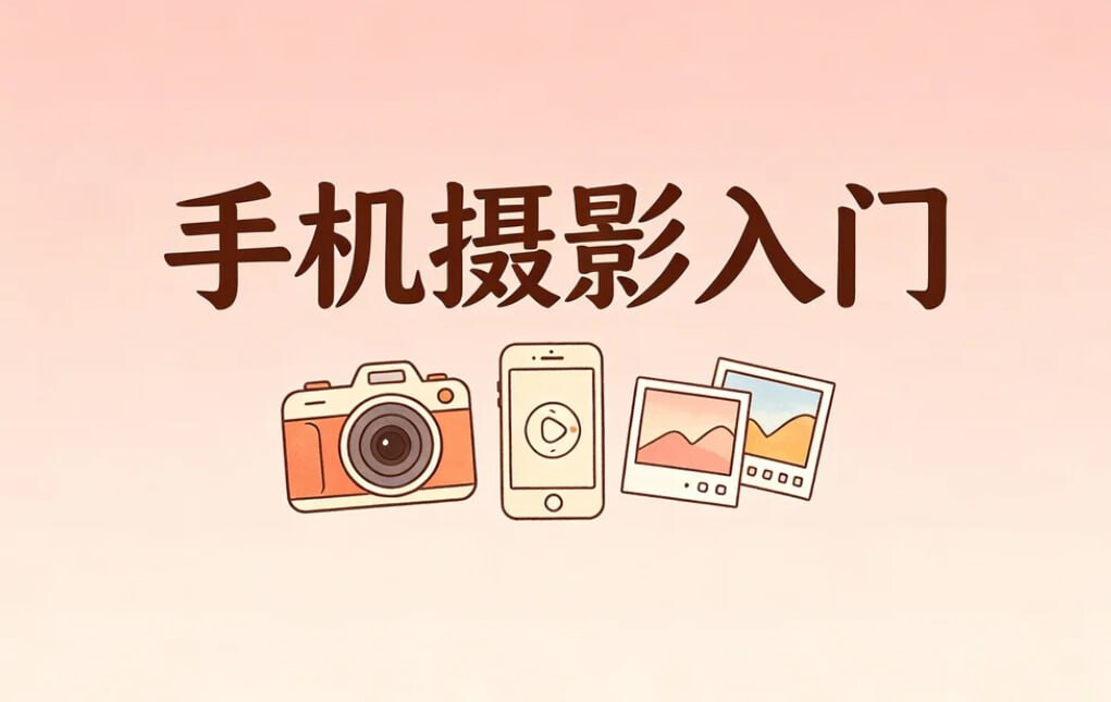 手机摄影从入门到精通，构图+光影+后期全攻略