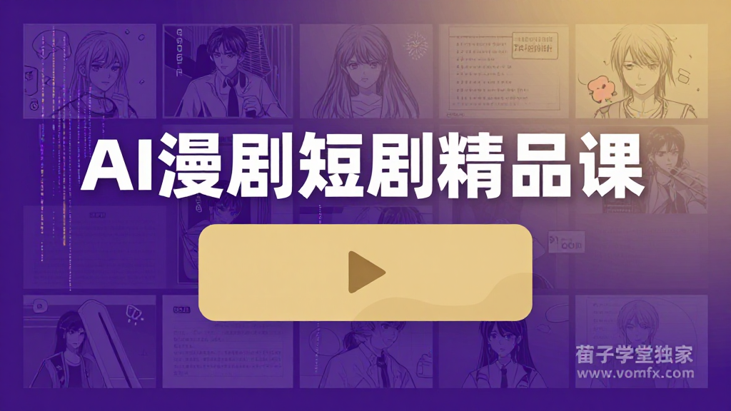 2026 零基础学习漫剧制作实现短剧变现教程