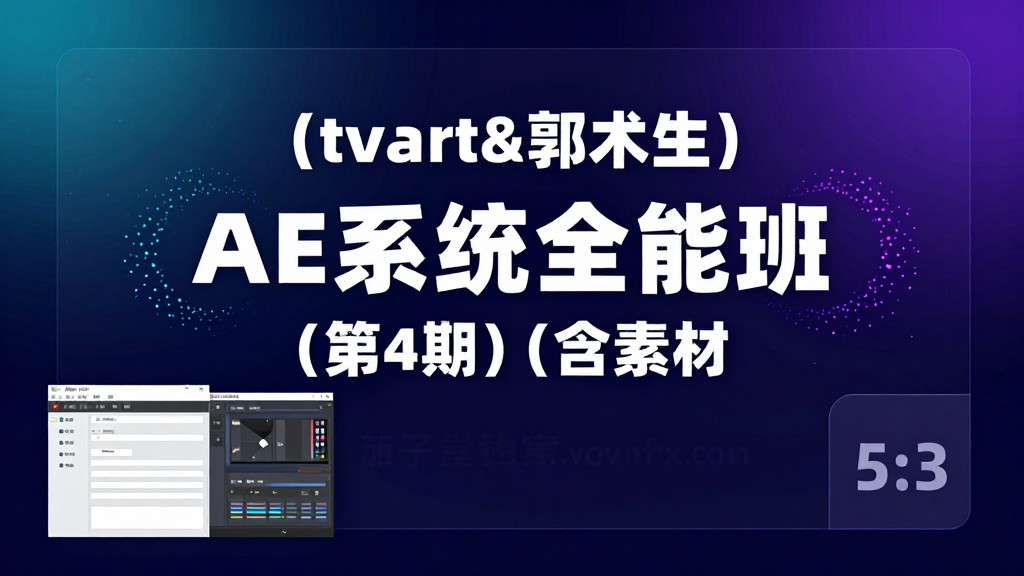 tvart 郭术生 AE 系统全能班第 4 期|零基础学习 AE 特效剪辑全套课程附带素材文件