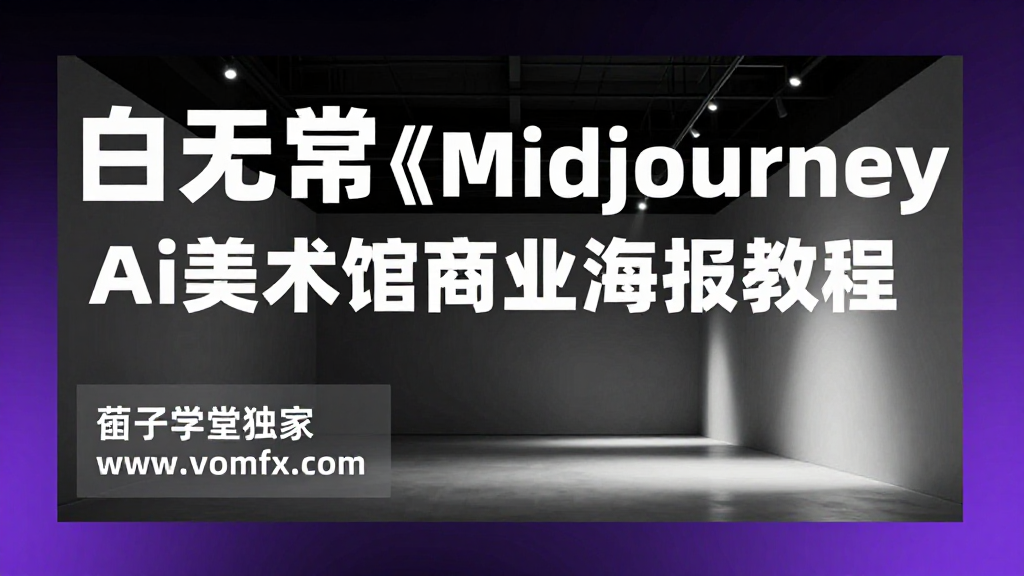 白无常 Midjourney Ai 美术馆商业海报教程|AI 商业海报设计与提示词创作系统课程