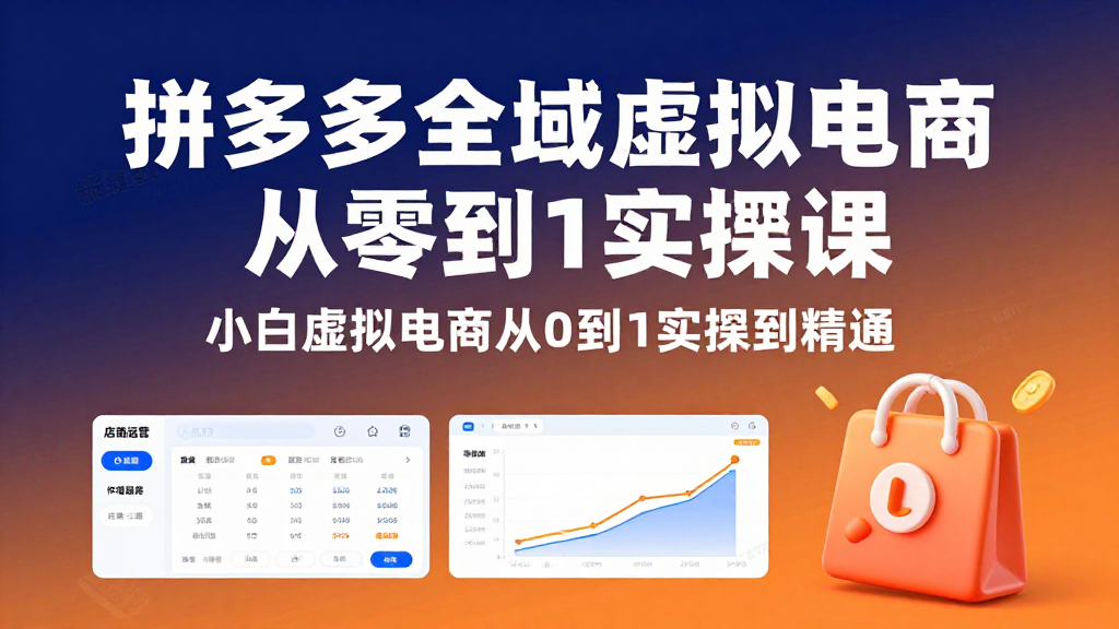 拼多多全域虚拟电商实操课程｜小白从零到一学习虚拟店铺运营与变现系统教程