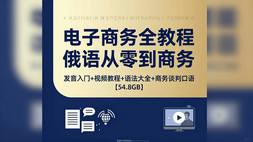 俄语商务全套教程｜零基础学习俄语发音语法及跨境电商谈判口语配套视频资料【54.8GB】