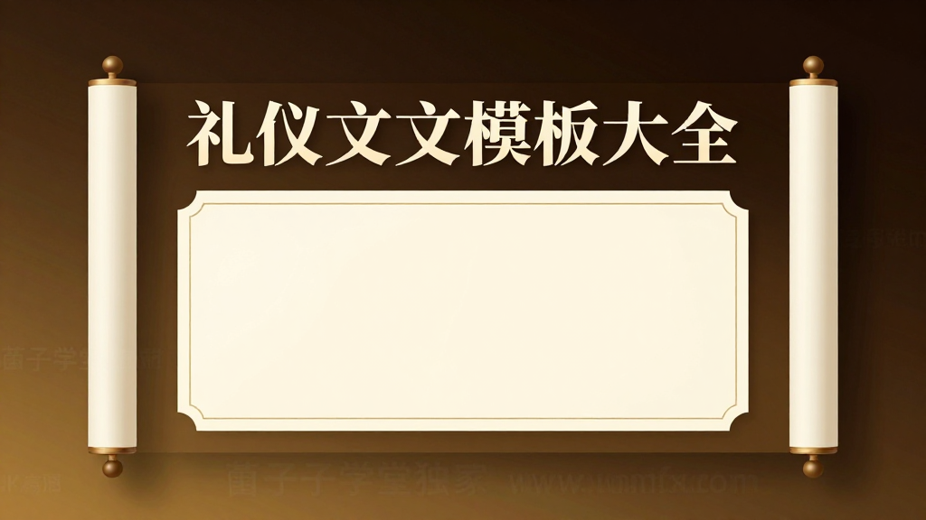 礼仪文书模板大全|致辞请柬贺词公文日常文书范文全套参考素材合集