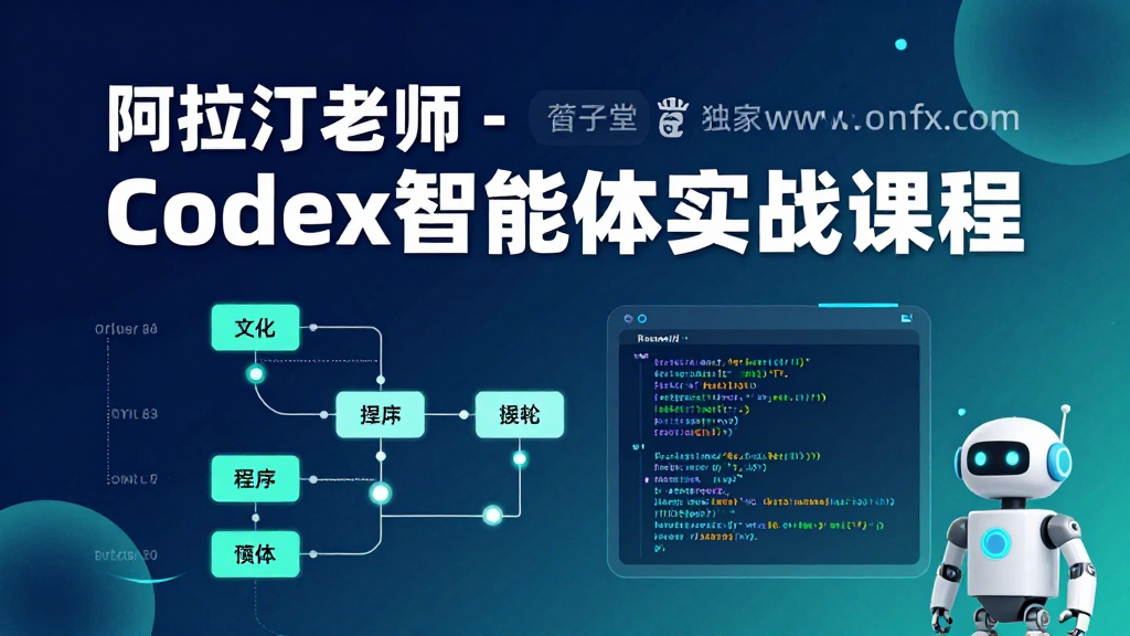 阿拉丁老师 Codex 智能体实战课|AI 智能体搭建部署落地实操系统学习教程