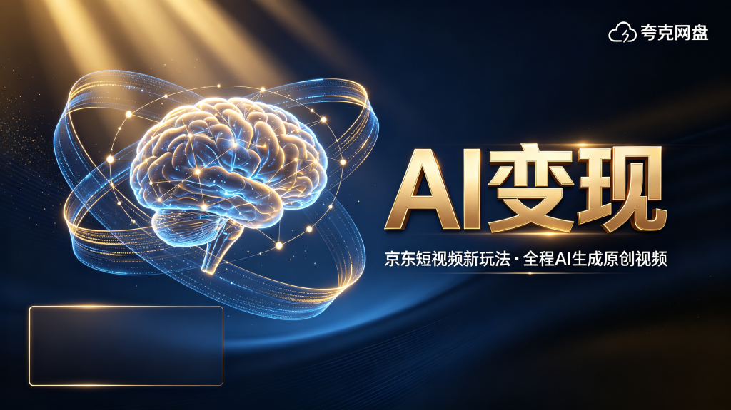 【AI变现】京东短视频新玩法，全程AI生成原创视频收入无上限