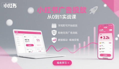 小红书广告投放从0到1的实战课，学完即可开始投放，拒绝无效广告消耗-创富院