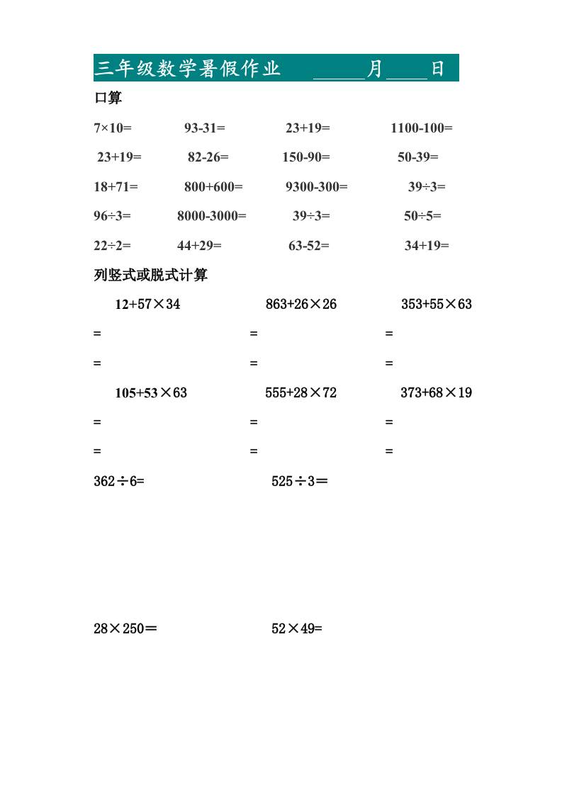 三升四暑假作业—口算20道和列竖式脱式计算10道-四上数学-创富院