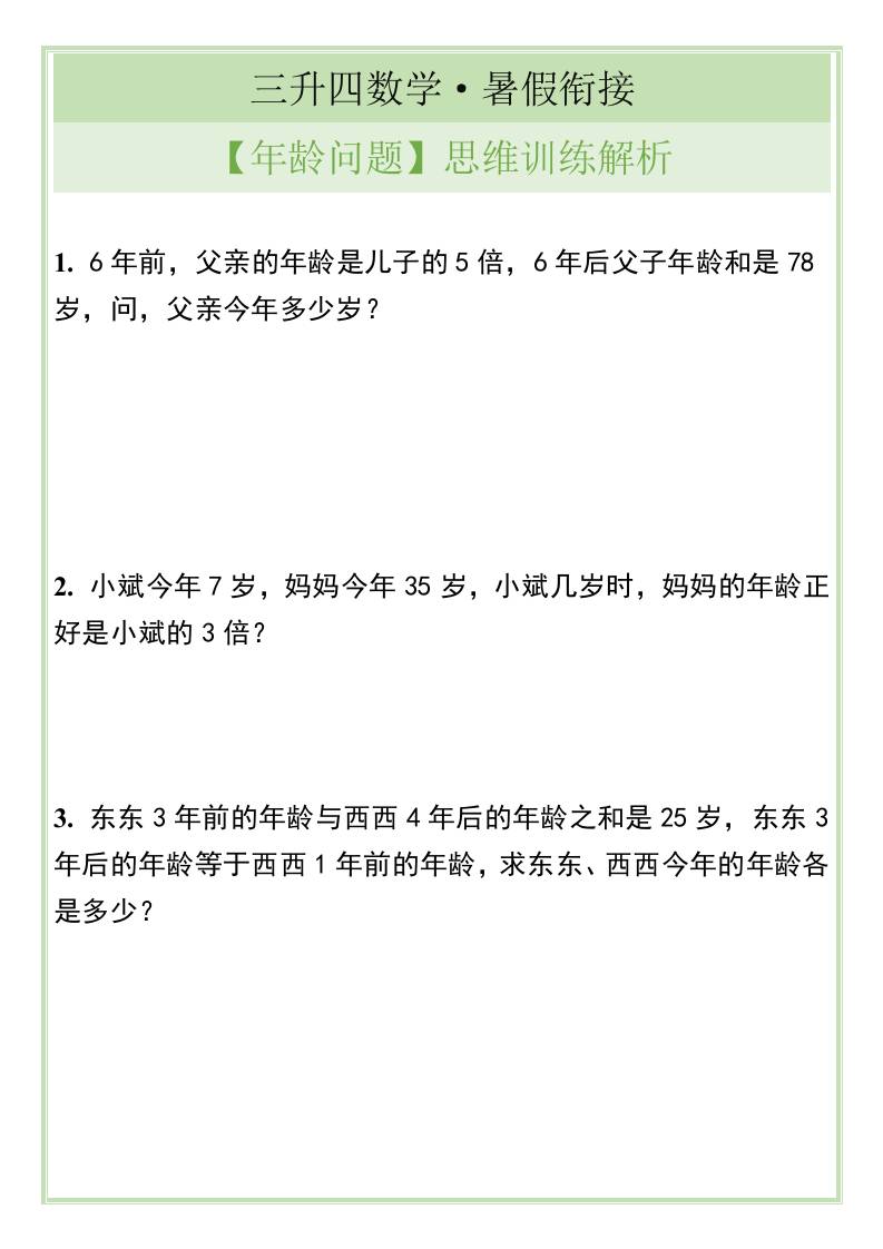 三升四数学暑假衔接【年龄问题】思维训练解析-四上数学-创富院