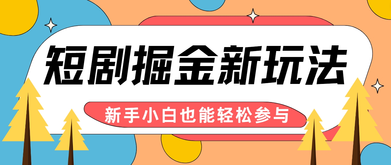 短剧掘金新玩法-AI自动剪辑，新手小白也能轻松上手，月入千元！-影创院