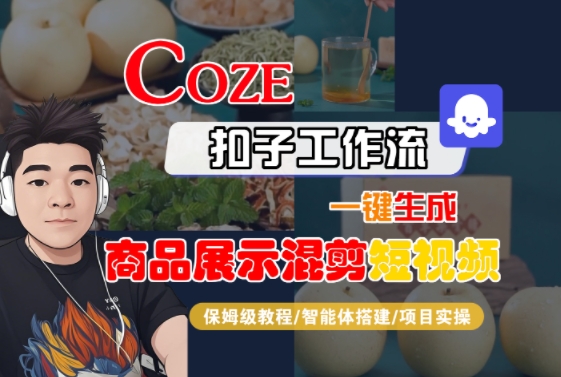 Coze扣子工作流一键生成商品展示混剪短视频，保姆级教程-智能体搭建-项目实操-创富院