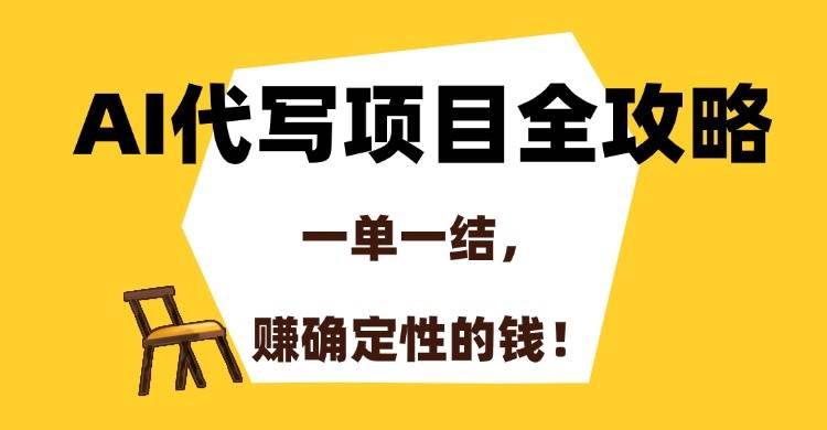 （15133期）AI代写项目全攻略，一单一结，赚确定性的钱！-影创院