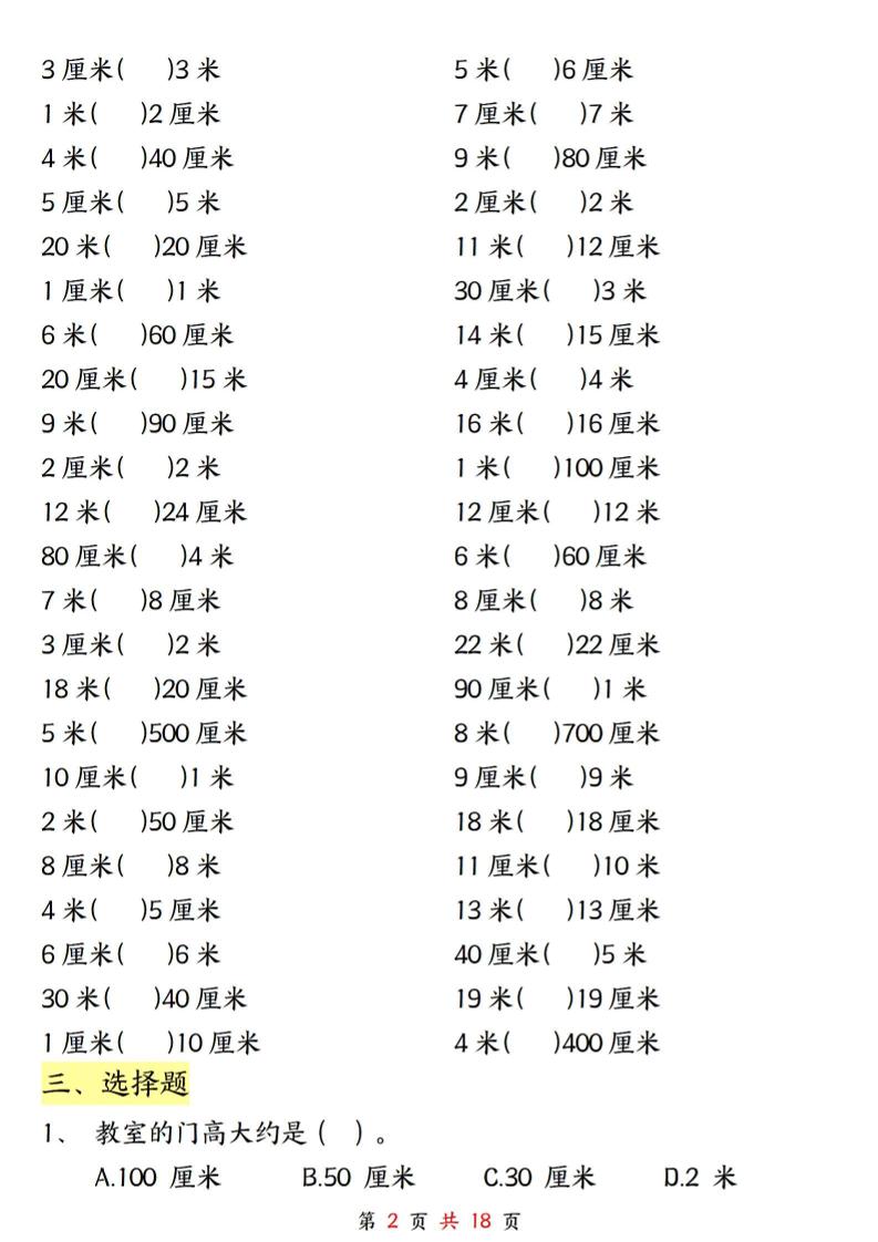 二上数学长度单位《米和厘米》专项练习（含答案18页)-创富院