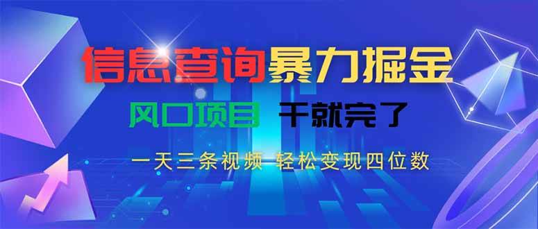 （15516期）信息查询暴力掘金，一天三条视频 轻松变现四位数，风口项目干就完了-创富院