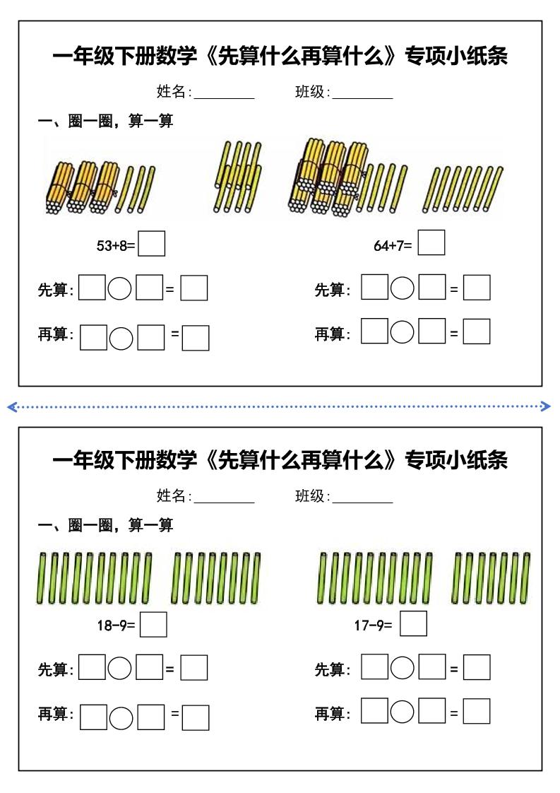 一年级下册数学先算什么再算什么每日练习小纸条-创富院