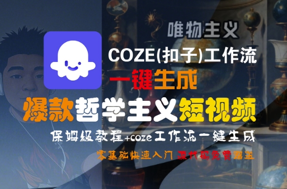 COZE(扣子)工作流一键生成爆款哲学主义短视频，保姆级教程，零基础快速入门-创富院
