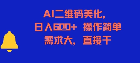 AI二维码美化，日入6张+，操作简单，需求大，直接干-创富院