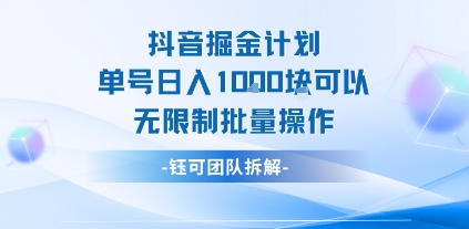 抖音掘金计划单号日入1k可以无限制批量操作-创富院