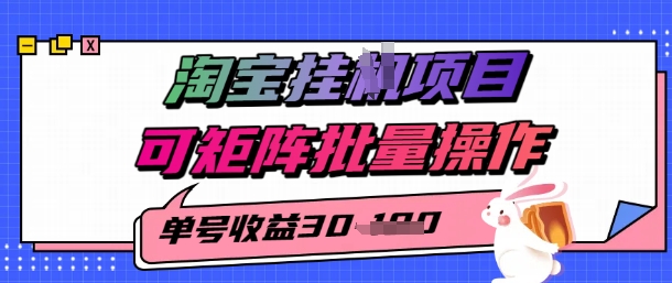 淘宝挂G项目，单号30，可矩阵批量操作-创富院