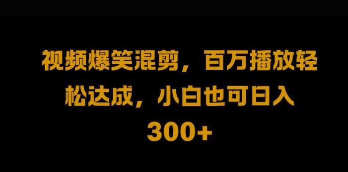 视频号零门槛，爆火视频搬运后二次剪辑，轻松达成日入1k【揭秘】-影创院