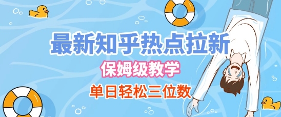最新知乎热点拉新，保姆级玩法，单日轻松日入三位数-影创院