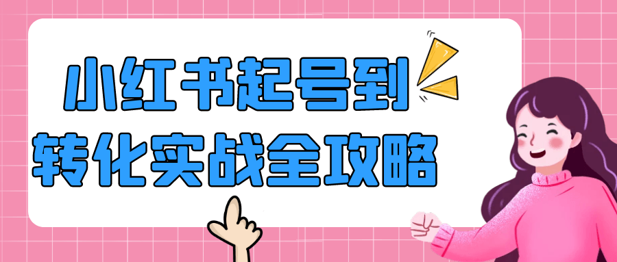 小红书起号到转化实战全攻略-创富院