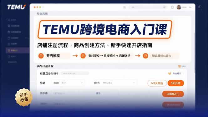 （15682期）TEMU跨境电商入门课，店铺注册流程，商品创建方法，新手快速开店指南-创富院