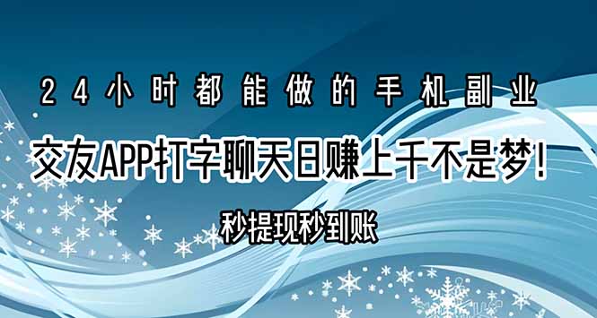 交友APP打字聊天赚钱秒提现秒到账，日赚上千不是梦！-创富院