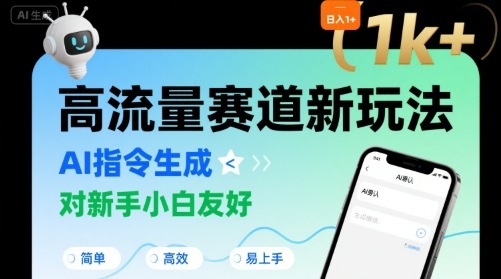 日入1k+的高流量赛道新玩法，AI指令生成，对新手小白友好【附带指令词】-创富院