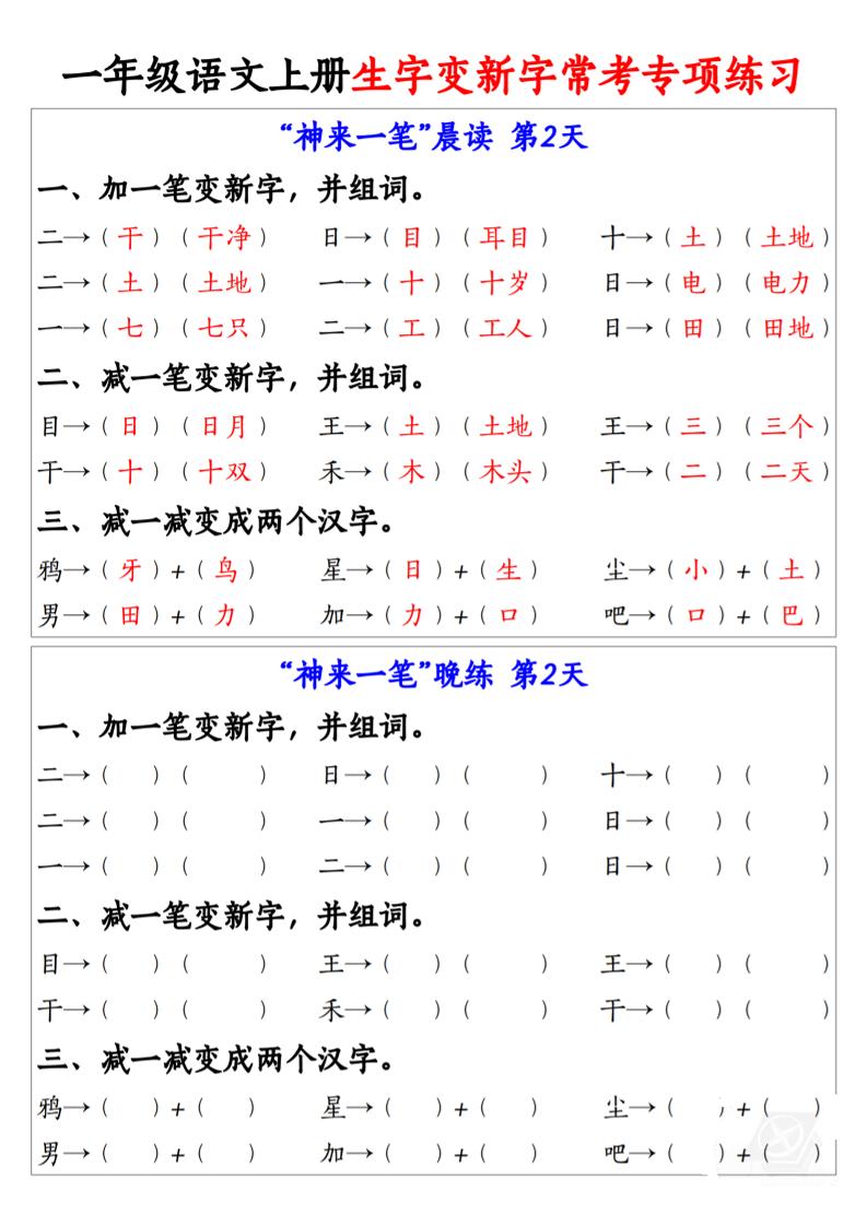 新一上语文生字变新字常考专项练习（晨读晚练9天）9页-创富院