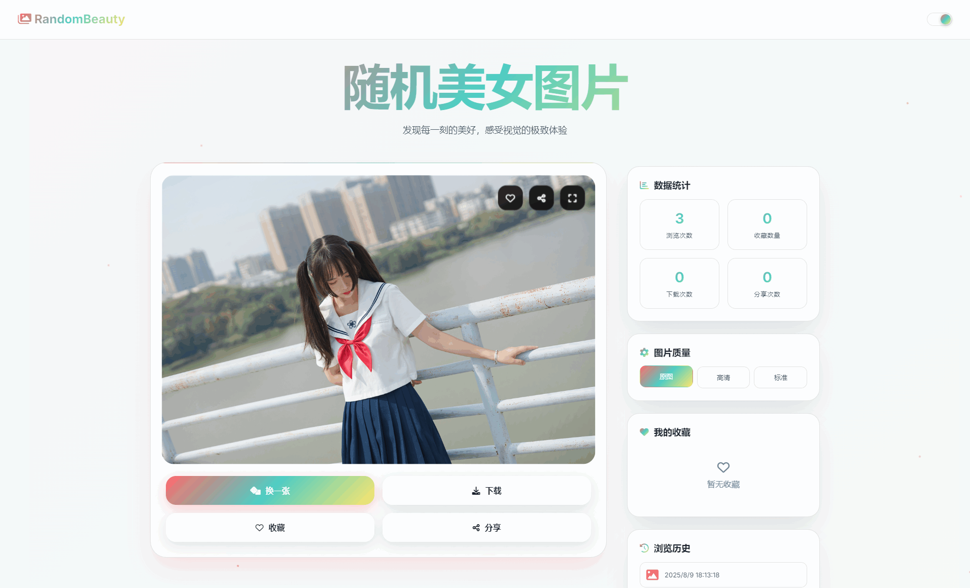 随机小姐姐图片源码_极致UI_保存历史缓存源码分享-创富院