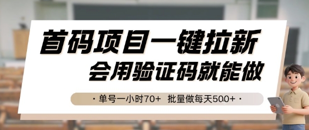 首码项目一键拉新，会用验证码就能做 单号一小时70+，批量做每天5张【揭秘】-创富院