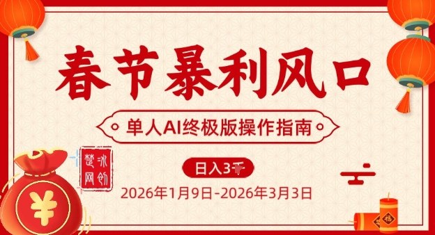 春节暴利风口项目，单人AI落地翻身终极版实操-创富院