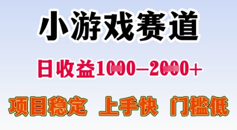 25年暑期高收益项目，小游戏赛道一天收益1-2k+ 稳定项目，上手快，门槛低【揭秘】-创富院