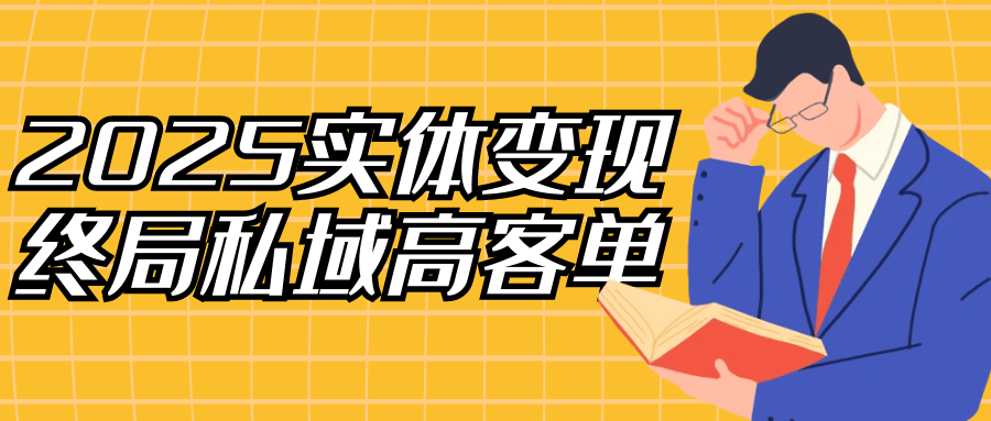 2025实体变现终局私域高客单-创富院