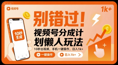 别错过！视频号分成计划懒人玩法，10秒出视频，手机一键操作，日入1k+ 【揭秘】-创富院