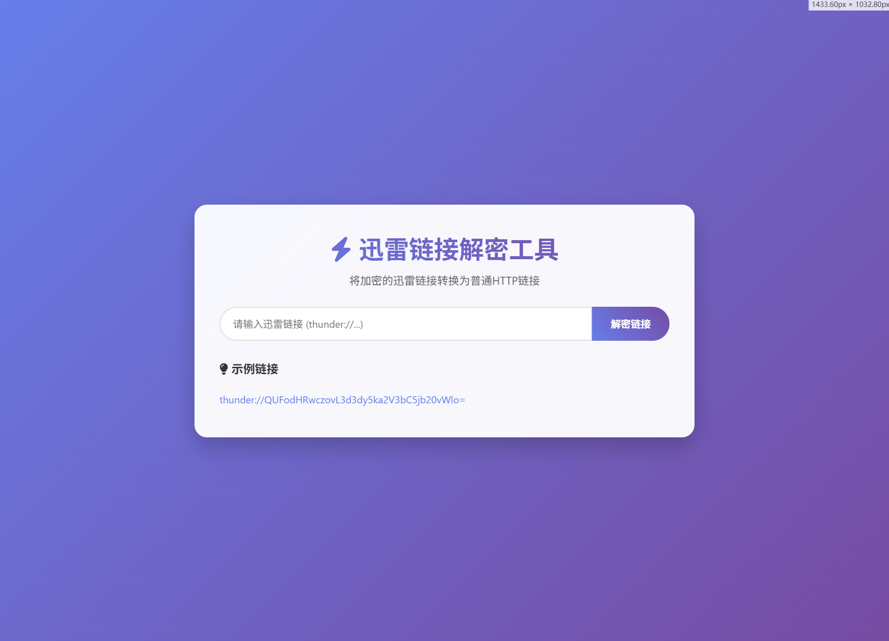 迅雷链接在线解密解析工具系统源码/本地化API/开源-创富院