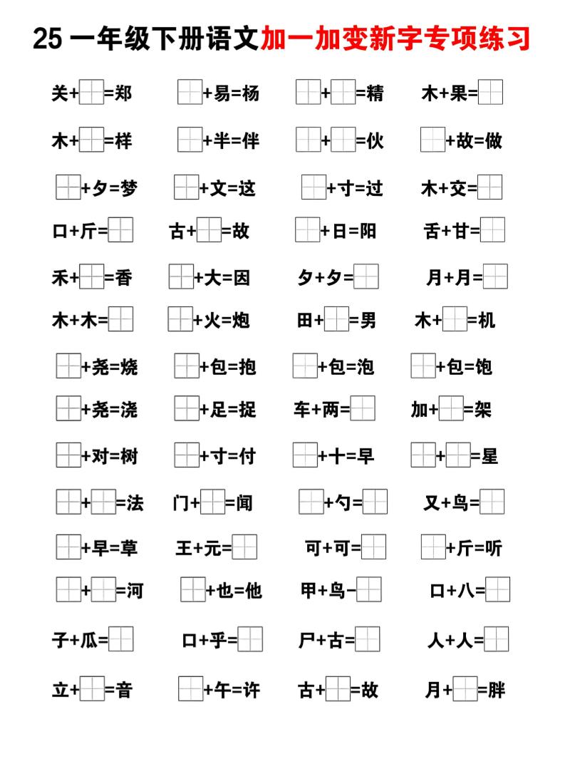 25一下语文加一加变新专项练习（5页）-创富院