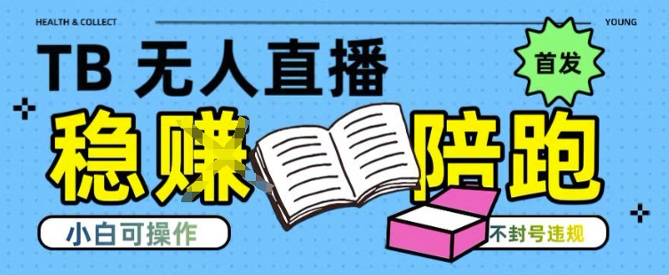 淘宝无人直播带货最新技术，不违规，操作简单，开播爆单，日入多张(全网首发)【揭秘】-创富院