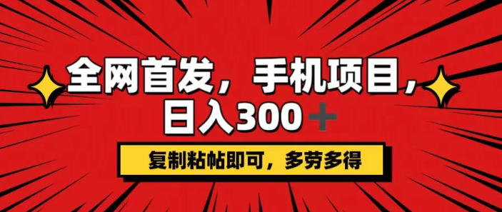 手机项目，日入300+,复制粘贴即可，可矩阵操作，动手不动脑-影创院